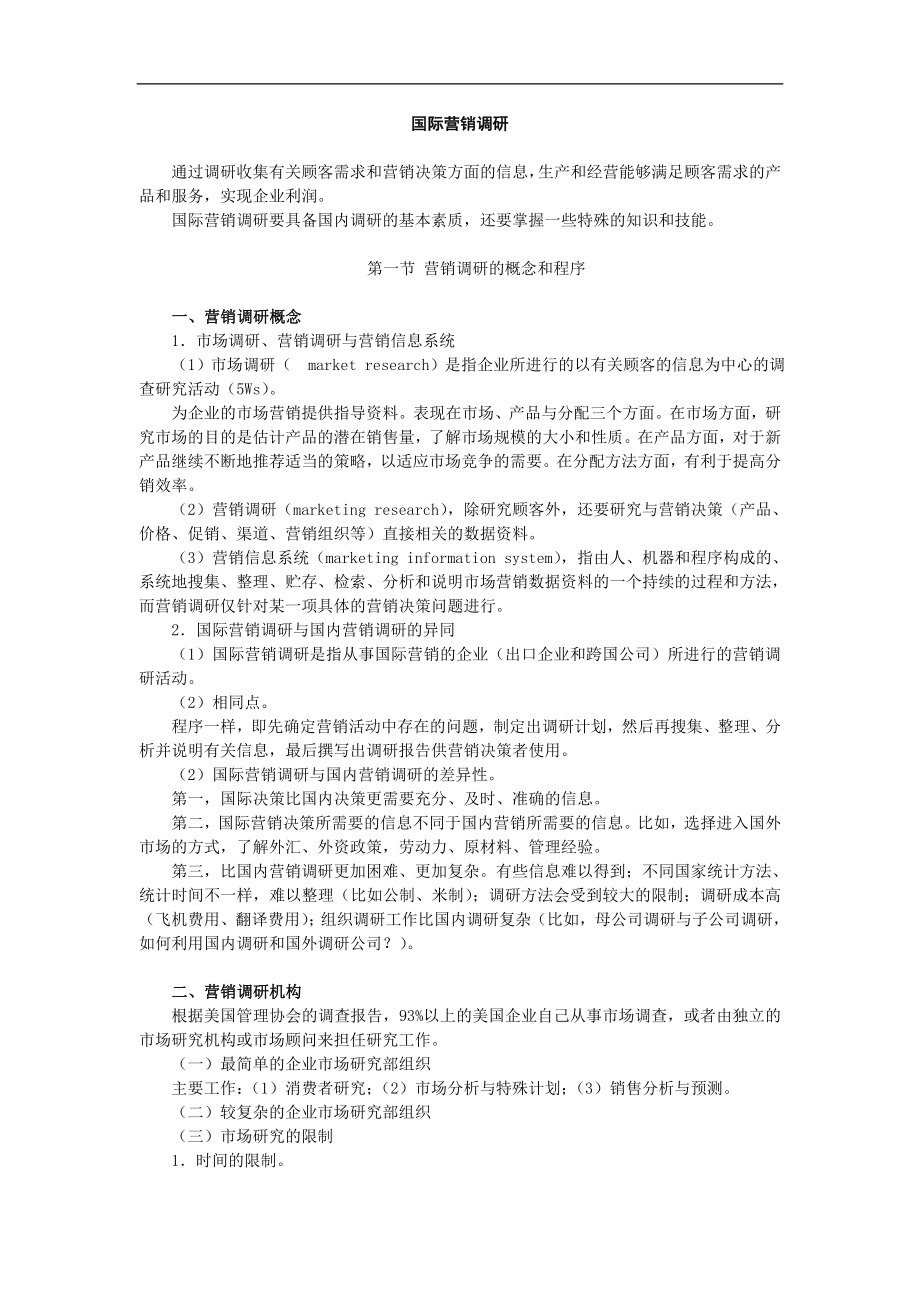 国际营销调研.doc_第1页