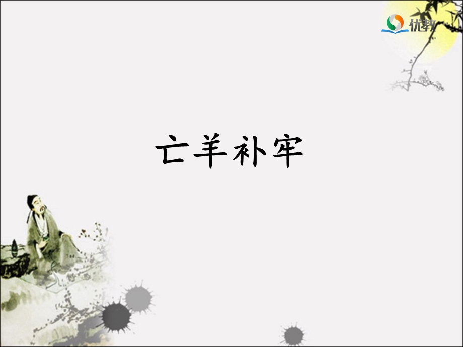 《亡羊补牢》优教课件.ppt_第1页