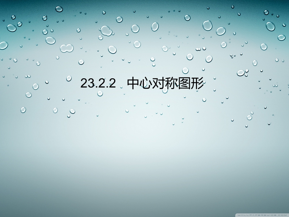 2015年新人教版九年级上2322中心对称图形.ppt_第1页