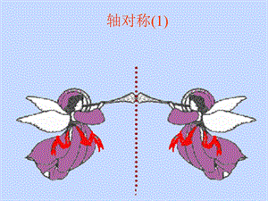 生活中的轴对称[1]完成课件123(1).ppt