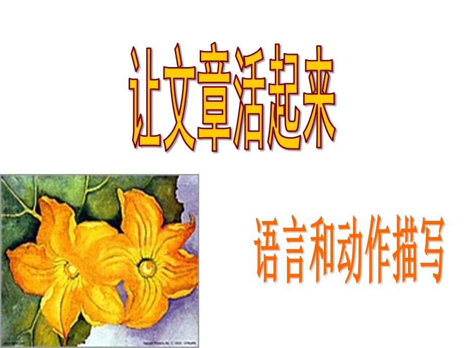 语言动作描写作文上课课件.ppt_第1页