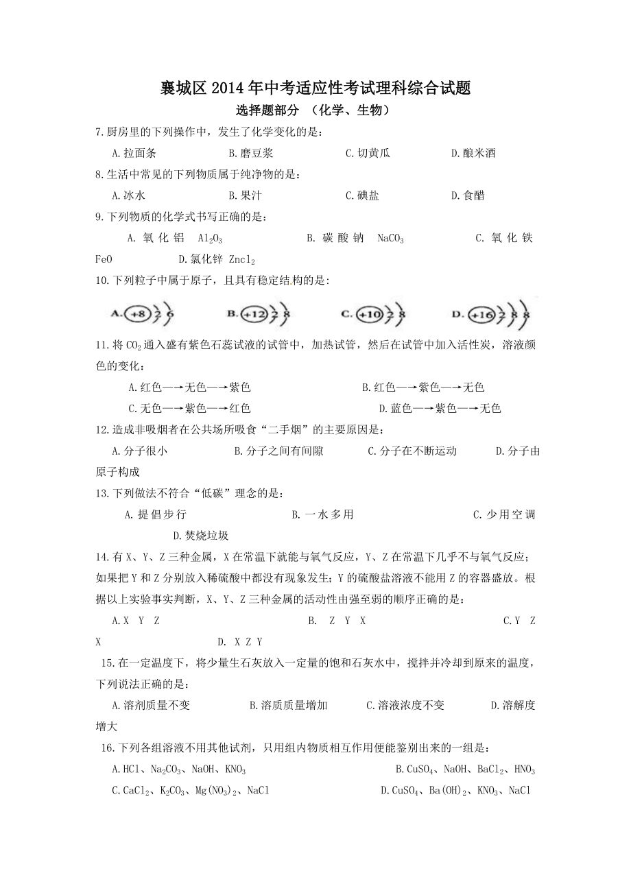 襄城区2014年适应性考试理综化学生物.doc_第1页