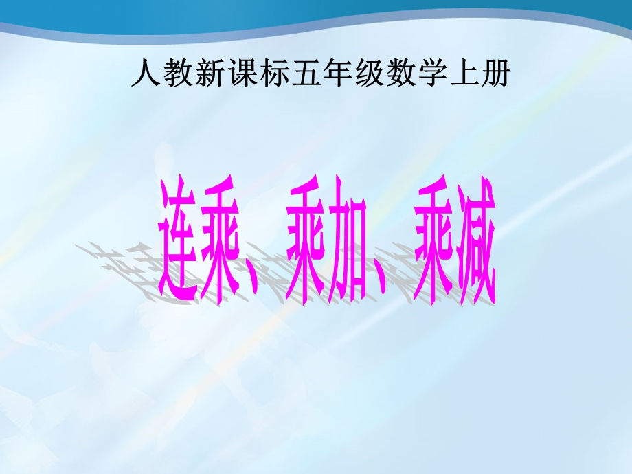 (人教新课标)五年级数学上册课件_连乘、乘加、乘减_2.ppt_第1页