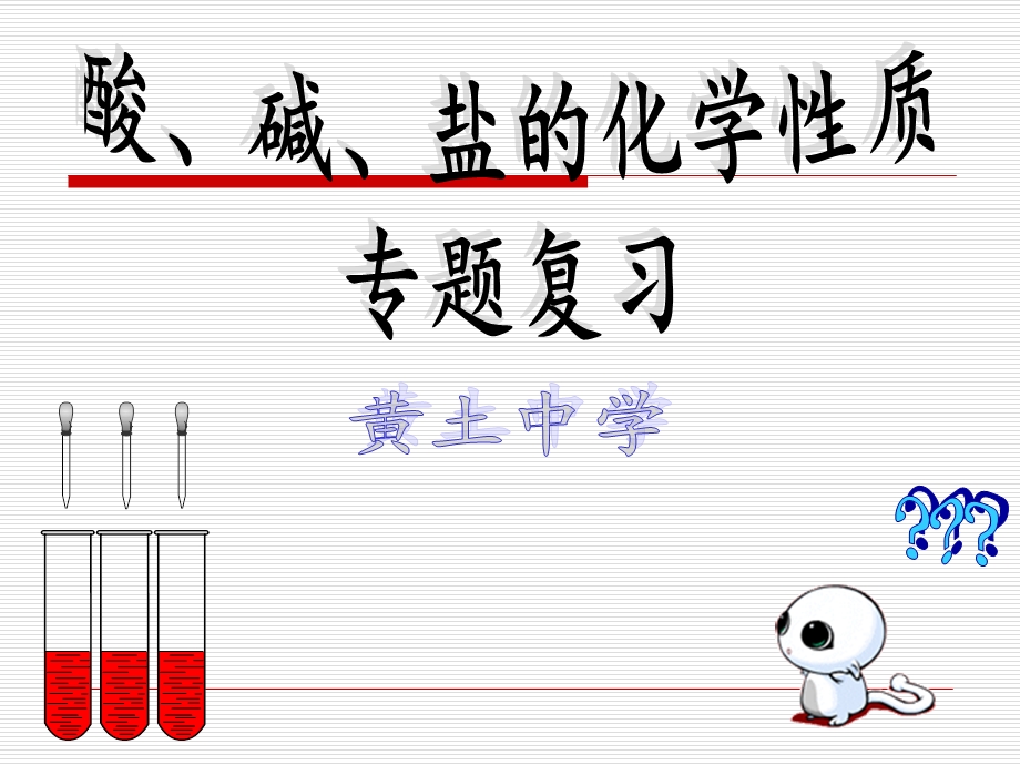 酸、碱、盐的化学性质专题复习.ppt_第1页