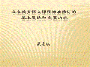 课程标准修订基本思路与主要内容（初中）.ppt