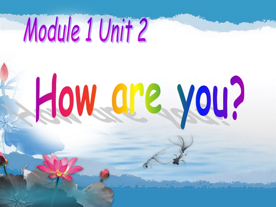 M1U2-How-are-you课件.ppt_第1页