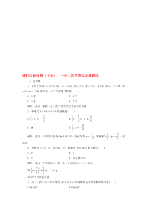 高中数学 课时达标检测十五一元二次不等式及其解法 新人教A版必修5..doc