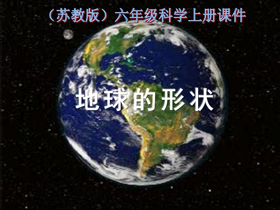 (苏教版)六年级科学上册课件_地球的形状_1.ppt_第1页