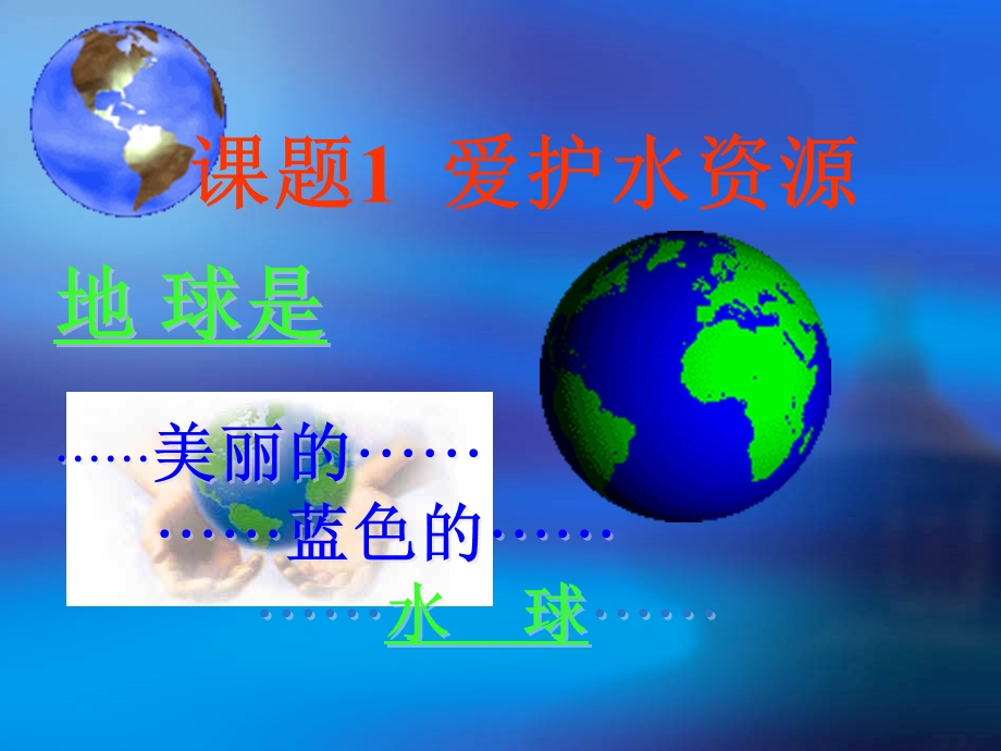 爱护水资源 (3).ppt_第1页