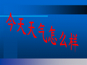 《今天天气怎么样》.ppt