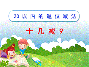 《十几减9》PPT.ppt