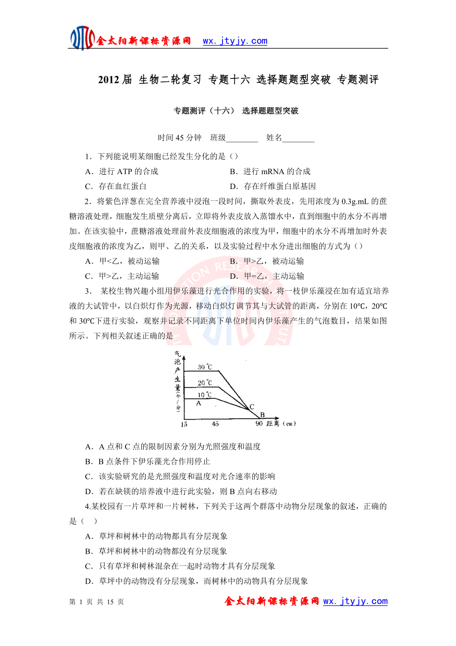 生物二轮复习专题十六选择题题型突破专题测评.doc_第1页