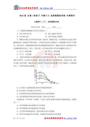 生物二轮复习专题十六选择题题型突破专题测评.doc