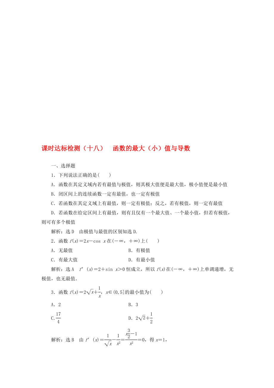 高中数学 课时达标检测十八函数的最大小值与导数 新人教A版选修11..doc_第1页