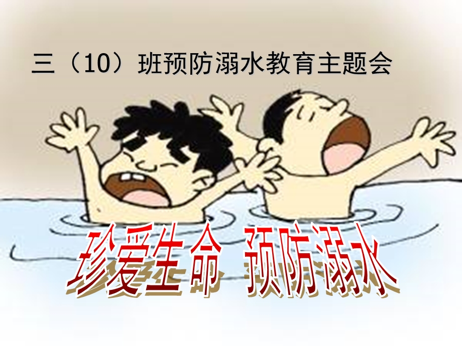 珍爱生命_预防溺水.ppt_第1页