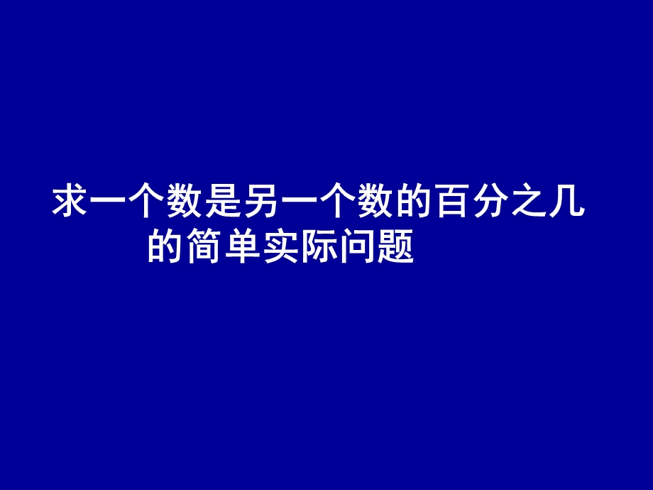 苏教版六年级上册百分率问题.ppt_第1页