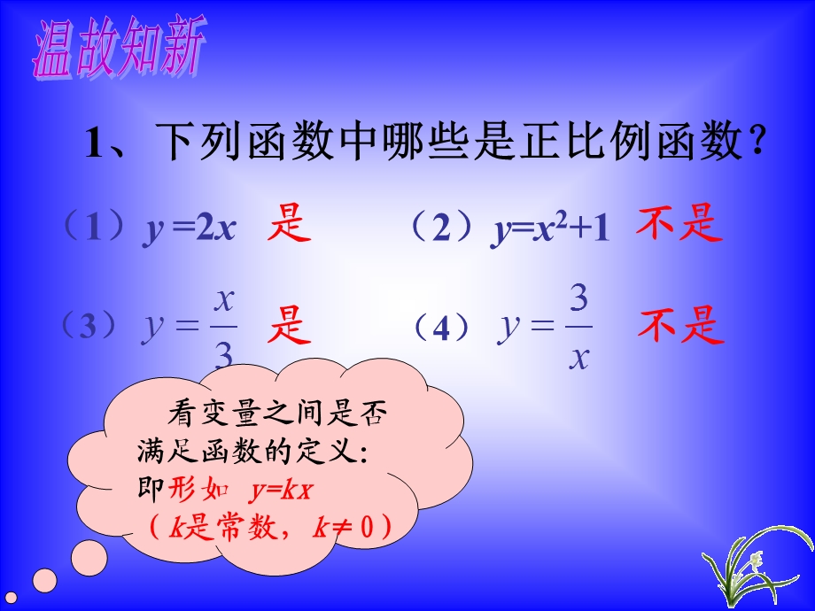 正比例函数1 (2).ppt_第3页