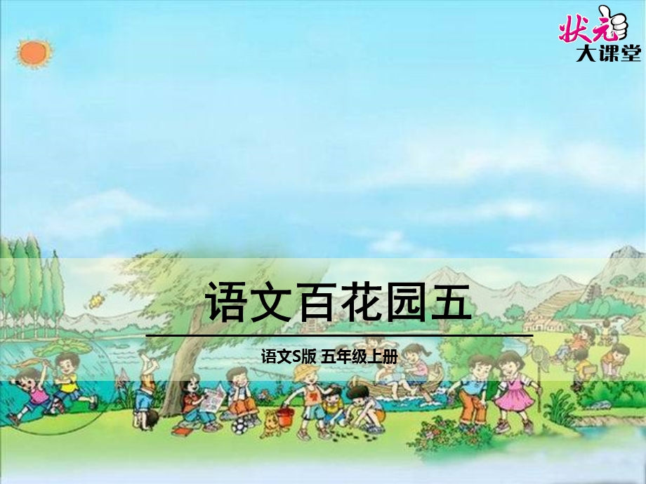 s版语文百花园五.ppt_第1页