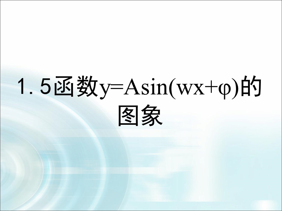 2015-2016学年15《函数y=Asin(wx+φ)的图象》（第2课时）课件.ppt_第1页