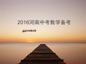 B2016河南中考数学备考.ppt