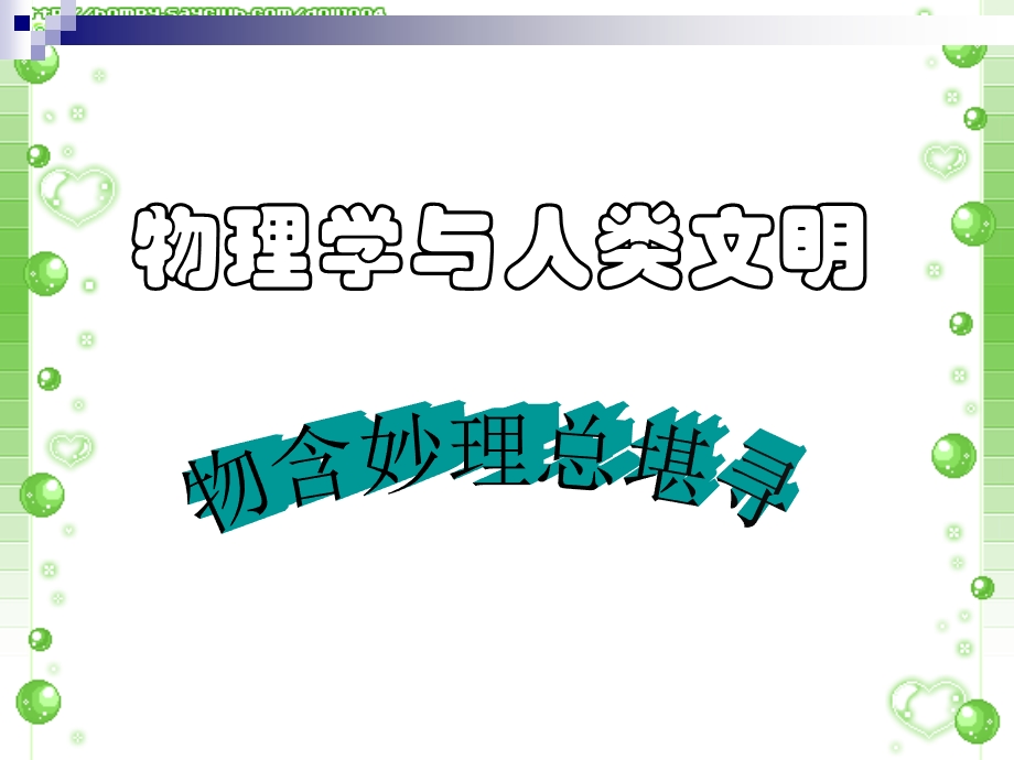 绪论：物理学与人类文明.ppt_第1页