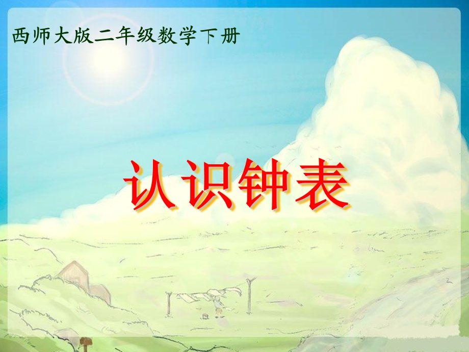 西师大版数学二年级下册《认识钟表》课件之四2013.ppt_第1页