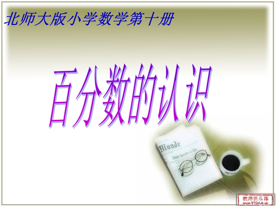 百分数的认识课件 (2).ppt_第1页