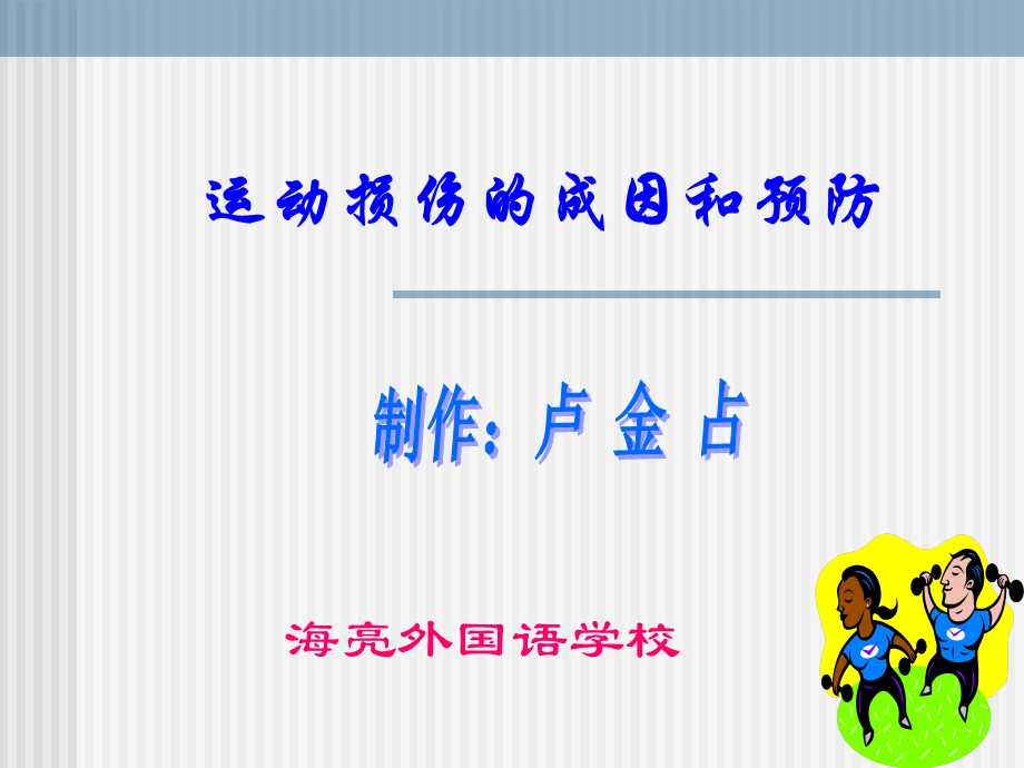 运动损伤的成因及预防.ppt_第1页