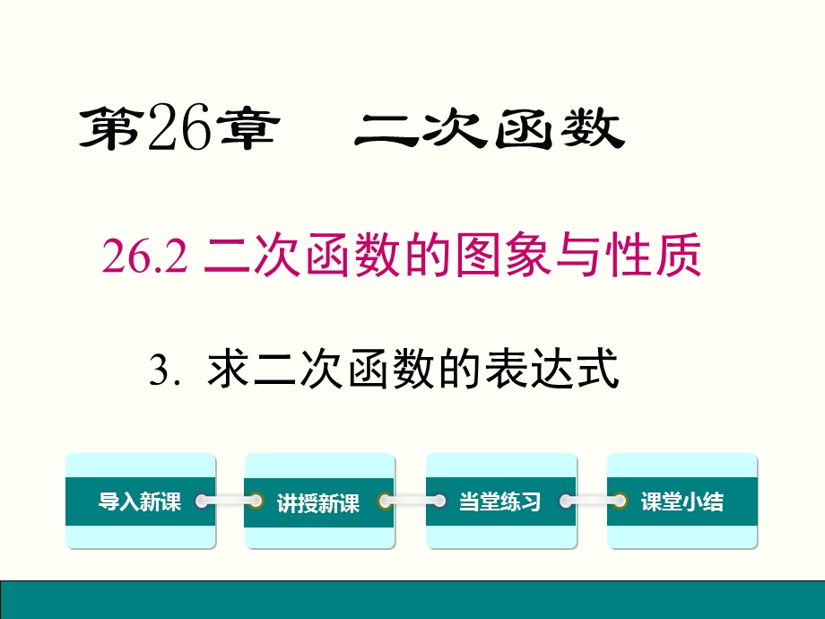 2623求二次函数的表达式.ppt_第1页