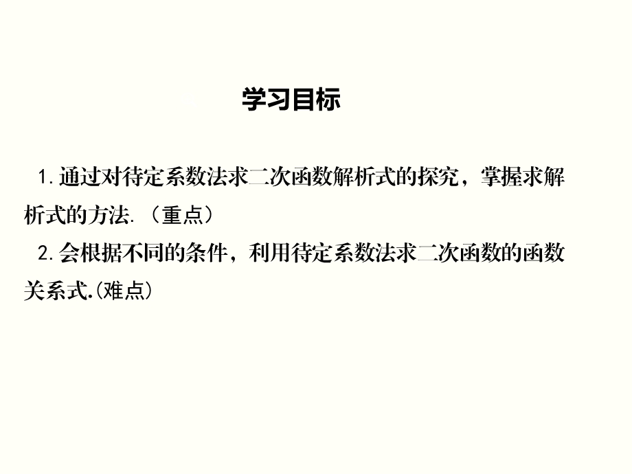 2623求二次函数的表达式.ppt_第2页