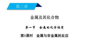 2018年秋高一化学人教版必修一课件：第3章金属及其化合物第1节第1课时金属与非金属的反应（39张）-化学备课大师【全免费】.ppt