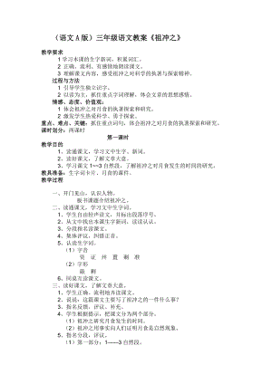 （语文A版）三年级语文教案祖冲之.doc