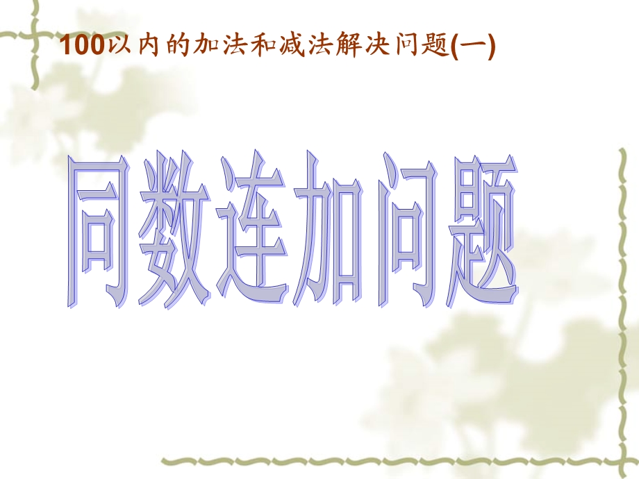 用同数连加解决问题___人教版小学一年级数学下册第6单元.ppt_第1页