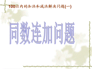 用同数连加解决问题___人教版小学一年级数学下册第6单元.ppt