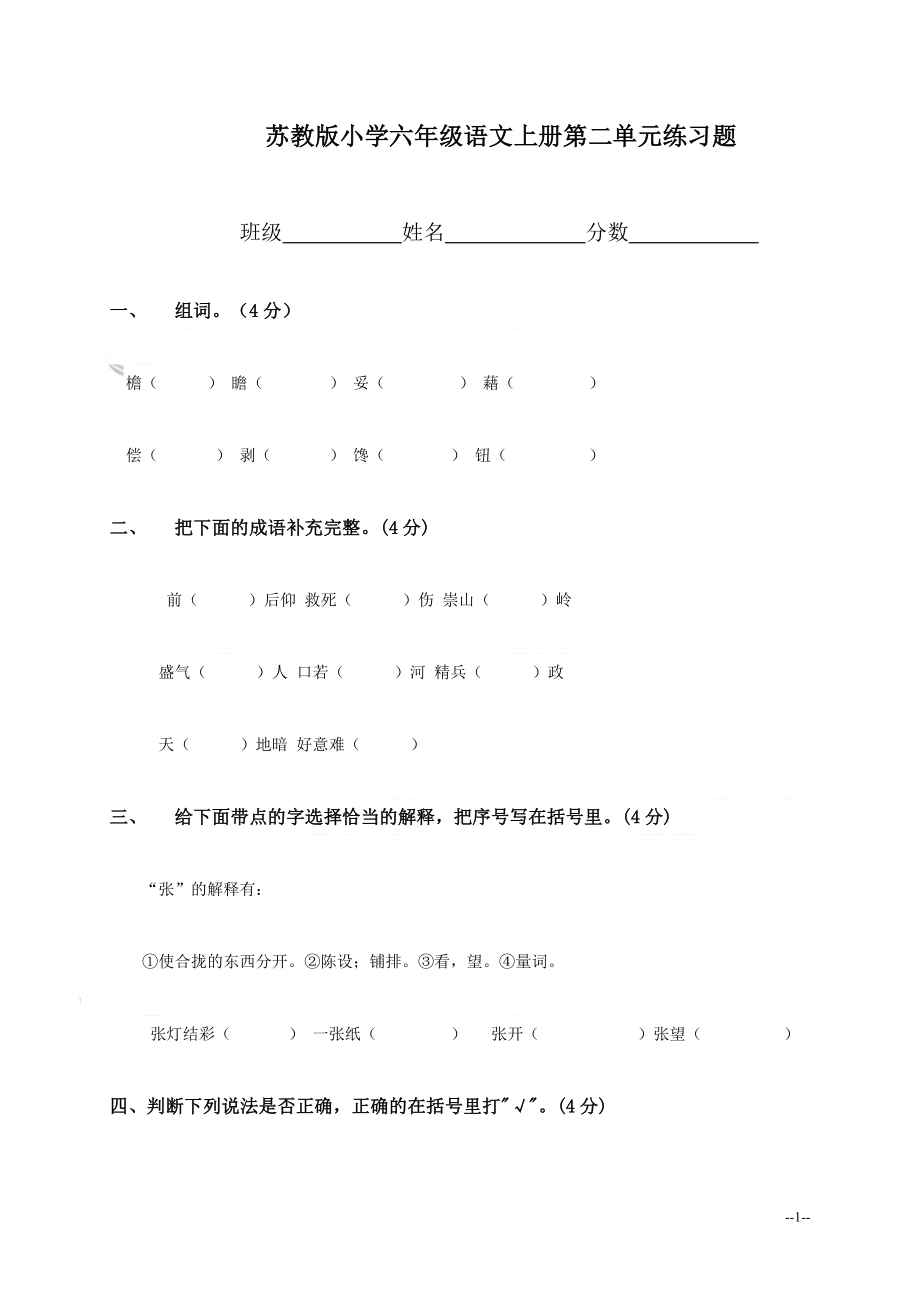 （苏教版）小学六年级语文上册第二单元练习题.doc_第1页