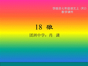 2016年秋人教版语文七年级上册精品课件：20狼.ppt