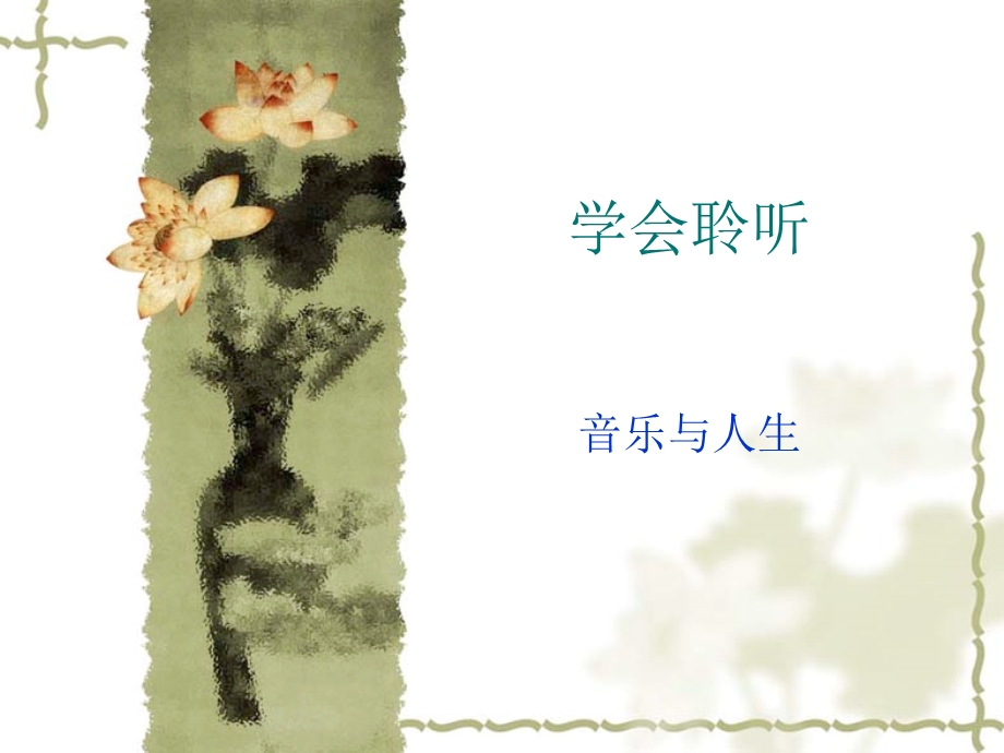 音乐与人生 (2).ppt_第1页