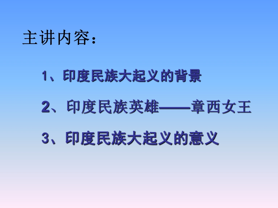 《印度民族大起义》蒋红军-永州市双牌县上梧江民族学校.ppt_第2页