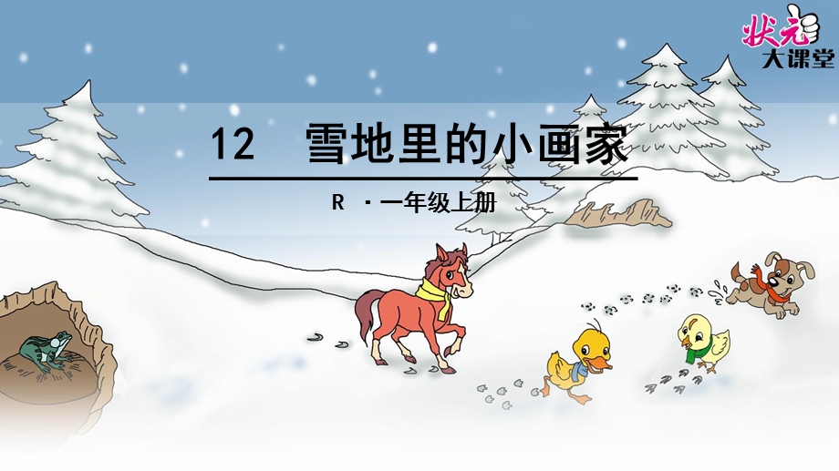 2016最新人教版一年级语文上册《雪地里的小画家》.ppt_第1页