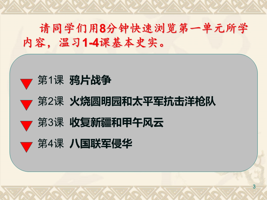 （复习公开课）第一单元：列强的侵略与中国人民的反抗.ppt_第3页