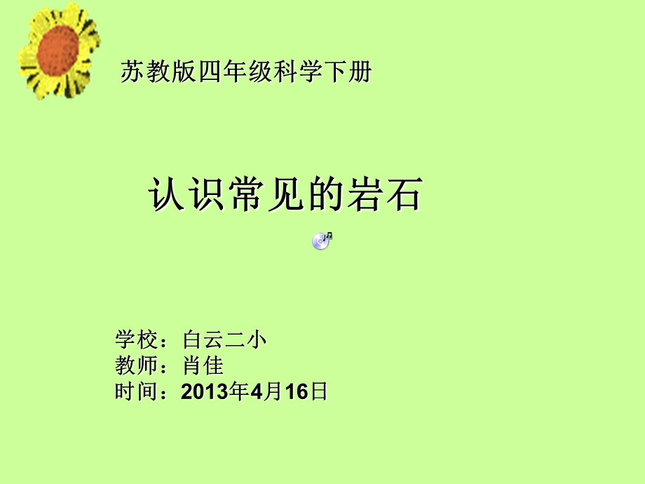 苏教版四年级科学下册《认识常见岩石》白云二小肖佳.ppt_第1页