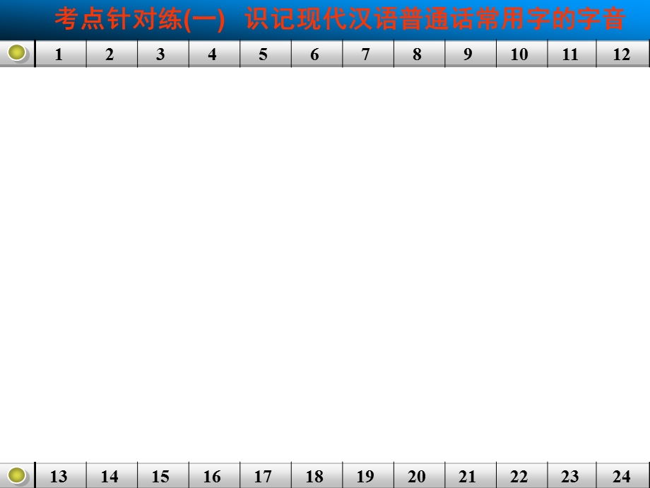 语言基础知识考点针对练一.ppt_第1页