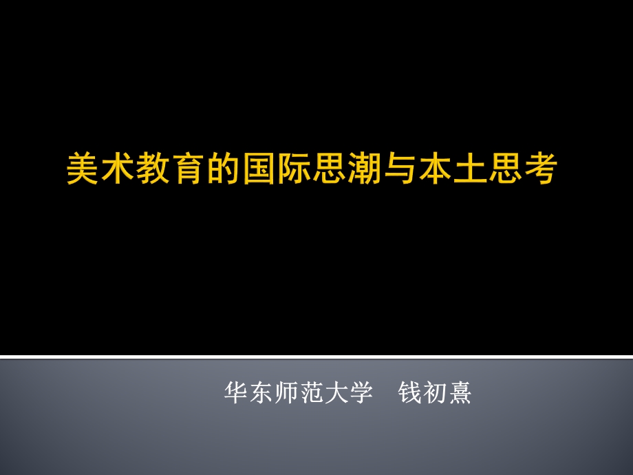 （教师版）国际美术教育思潮与本土思考.ppt_第1页