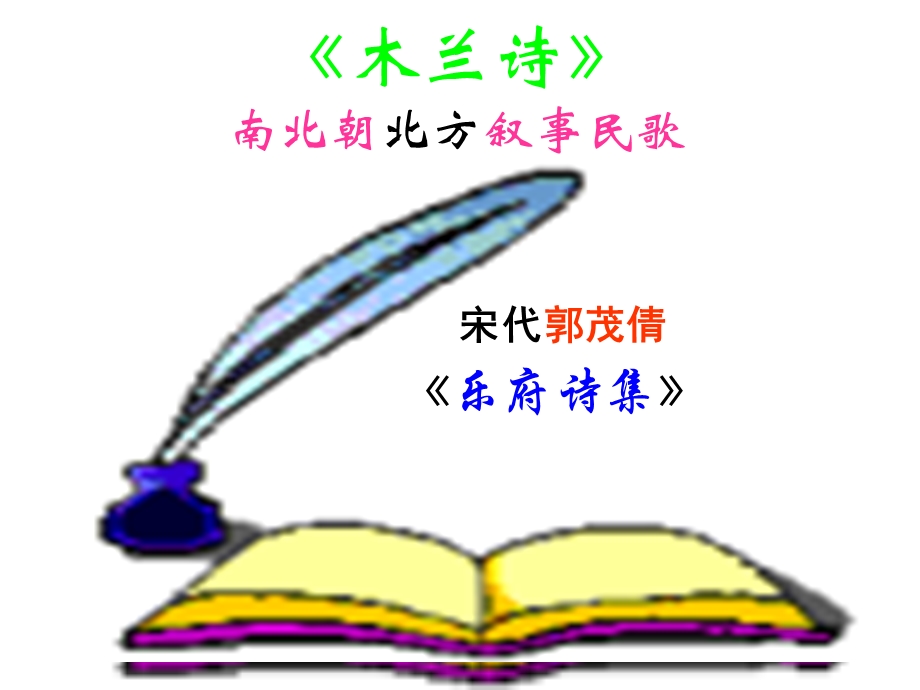 语文：《木兰诗》课件（人教版七年级下册）.ppt_第1页