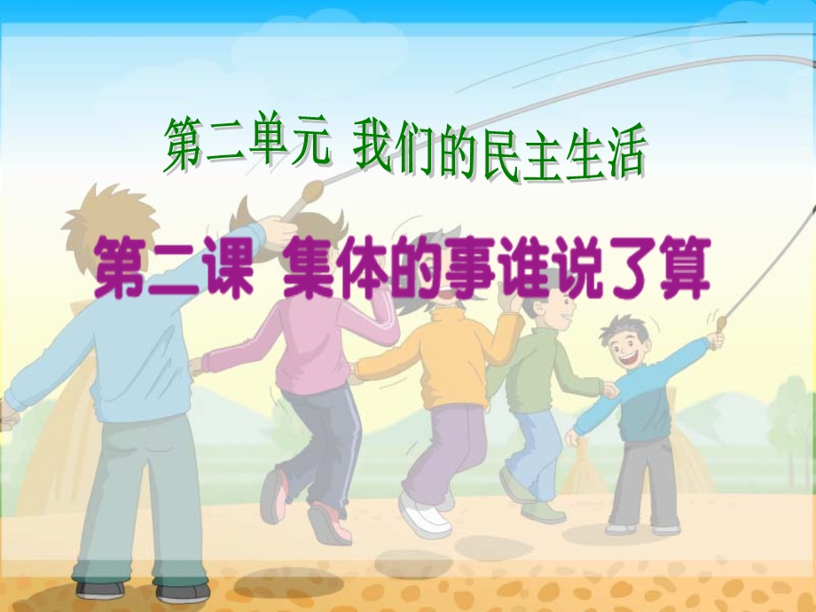 集体的事谁说了算.ppt_第1页