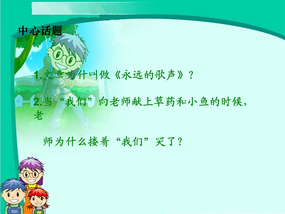 （语文S版）六年级语文上册课件永远的歌声1.ppt_第3页