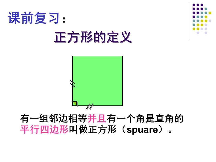 正方形的性质与判定2.ppt_第2页