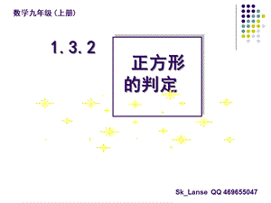 正方形的性质与判定2.ppt