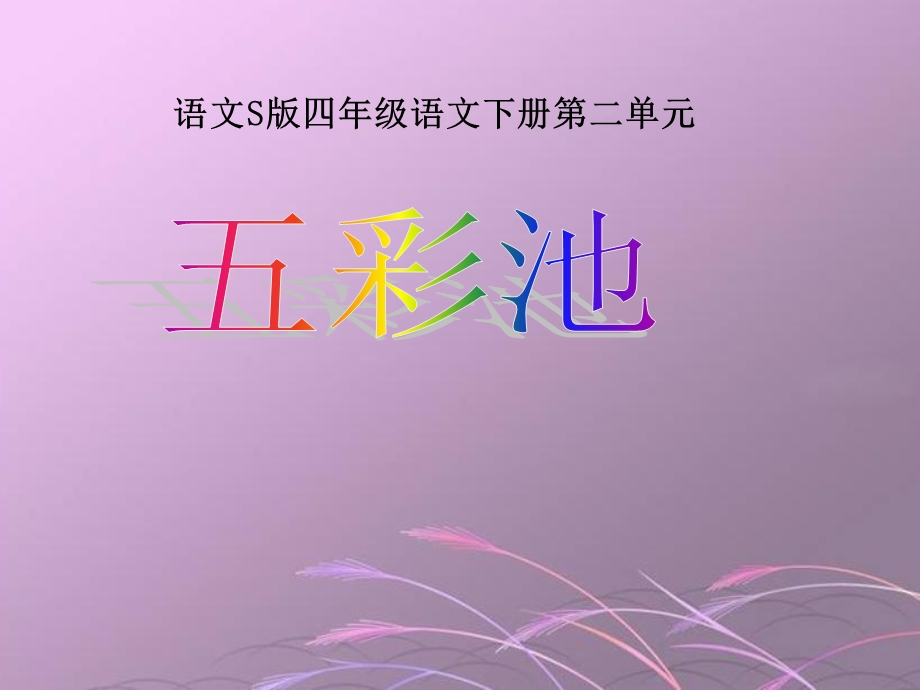 《五彩池》课件(语文S版四年级下册课件) (2).ppt_第1页