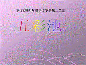 《五彩池》课件(语文S版四年级下册课件) (2).ppt